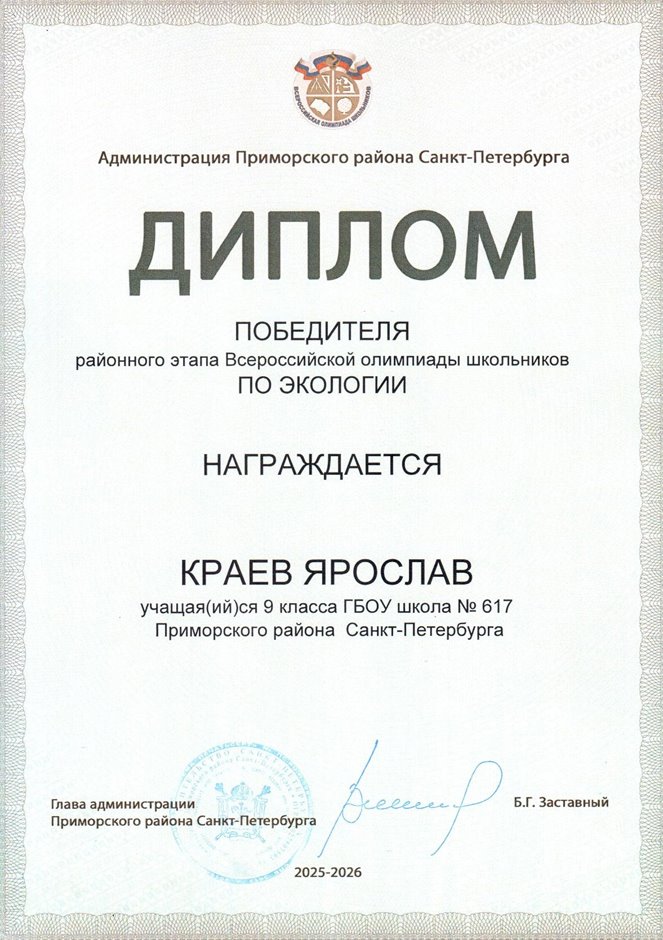 2025-2026 Краев Ярослав 9а РО экология (Ногичева В.В.)